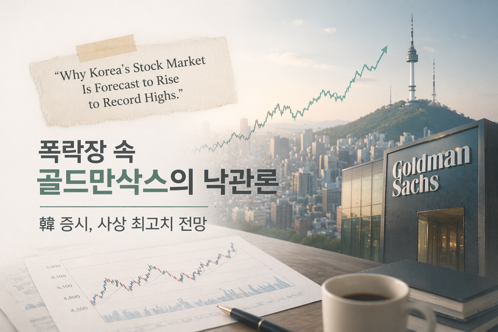 비관론 속 ‘코스피 7000’ 외친 골드만삭스 “더 간다”