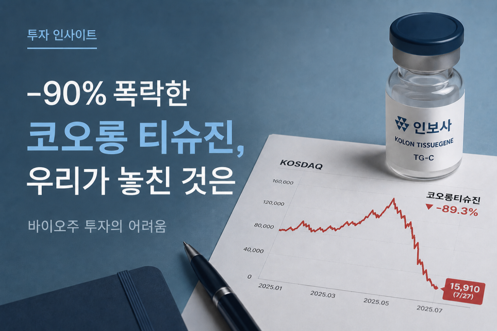 -90% 폭락한 코오롱티슈진…꿈은 왜 무너졌을까